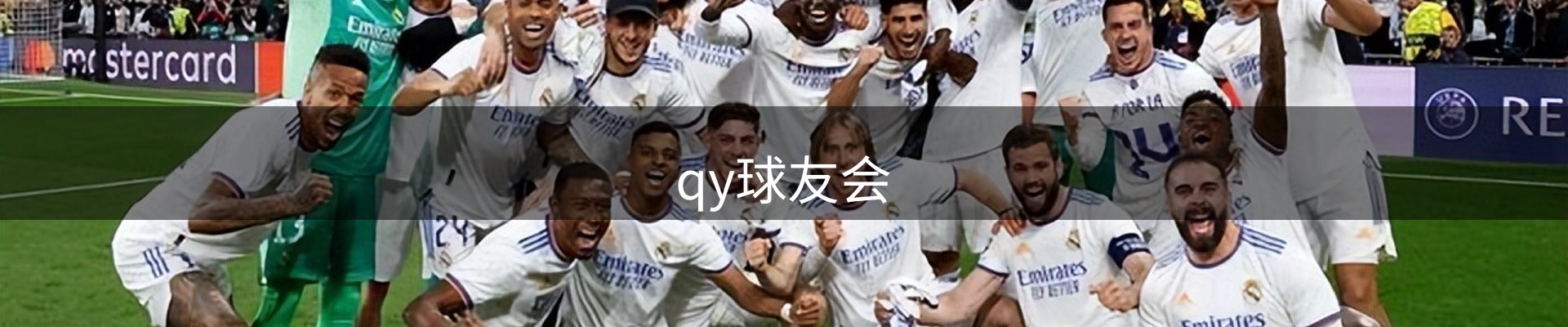 qy球友会